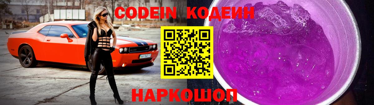 Codein Purple Drank Партизанск